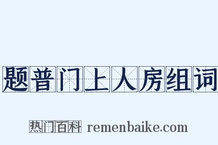 题普门上人房组词是什么意思的图片
